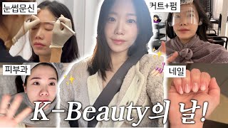 인생 첫 시술부터 다 해본 관리의날!💅🏻✨,가족들과 마지막밤..그리고 눈물나는 재회 현장.💦(메이슨 반응)