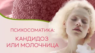 ​👩‍⚕️ Психосоматика: кандидоз или молочница