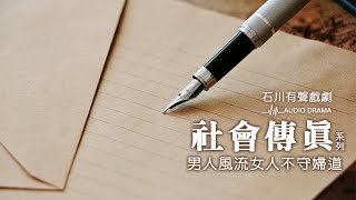 《石川有聲戲劇》社會傳真系列-男人風流女人不守婦道