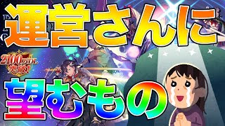 【FGO】運営さんにやって欲しいこと・改善して欲しい事を話してみる