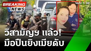 วิสามัญฯแล้ว! ผัวปืนโหดยิงเมียดับ | 25 ธ.ค. 67 | ข่าวเที่ยงไทยรัฐ