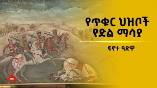 ፍኖተ ዓድዋ - የጥቁር ህዝቦች የድል ማሳያ