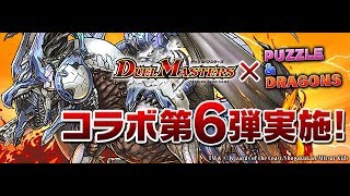 【パズドラ】デュエルマスターズコラボ　周回編成ソロ用【デュエマ】