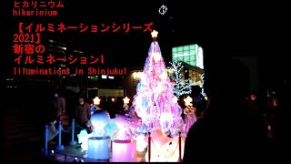 【イルミネーションシリーズ2021】新宿のイルミネーション1　Illuminations in Shinjuku1