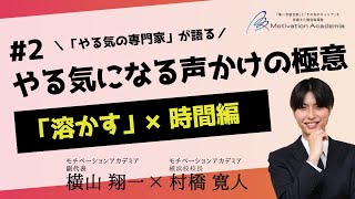 【#2】やる気になる声かけの極意～「溶かす」×時間編～