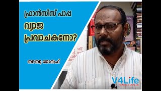 ഫ്രാൻസിസ് പാപ്പ വ്യാജപ്രവാചകനോ ? എന്താണ് സത്യമെന്ന് തിരിച്ചറിയുക... Is Pope Francis a false prophet?