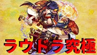 【モンスト】ラウドラ究極　大和3体編成攻略！【轟絶】