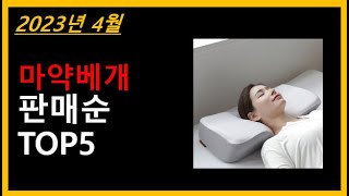 마약베개 TOP 5｜숙면에 도움되는 꿀잠 마약베개!!