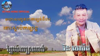 ផ្ទៃមេឃស្រអាប់ មនោសញ្ចេតនាកម្សត់ រិន សាវ៉េត Phtey Merk Sro Ap by Rin Saveth