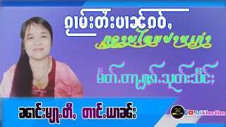 ၵႂၢမ်းပၢၼ်ၵဝ်ႇ မေႃၵႂၢမ်း ၼၢင်းမျႃႉတီႇ တၢင်ႉယၢၼ်း မႅတ်ႉတႃႇႁၵ်ႉသုတ်းသဵင်ႈ กวามไตยปานเก่า นางเมี้ยตี่