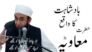 Hazrat Muavia (R.A) and Mercyful Kingship - English Subtitles _ Maulana Tariq jameel bayan