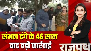 Sambhal News: 1978 के संभल दंगे के 46 साल बाद बड़ी कार्रवाई | Uttar Pradesh | Breaking  | UP Police