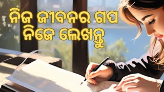 ନିଜ ଜୀବନର ଗପ ନିଜେ ଲେଖନ୍ତୁ --Scripting--write your own life story