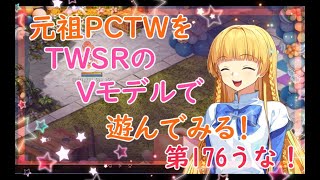 元祖PC版TWをTWSRのVモデルで遊ぶ！あほてち（詩音）のTW配信＠第176うな！