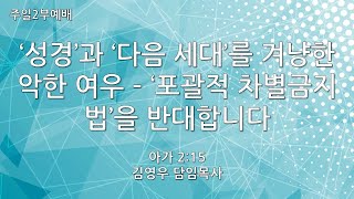 [혜림교회 주일2부설교]  '성경'과 '다음 세대'를 겨냥한 악한 여우 - '포괄적 차별금지법'을 반대합니다 (2024.10.27.)