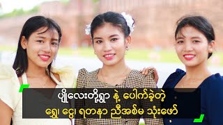 ပျိုလေးတို့ရွာ နဲ့ ပေါက်ခဲ့တဲ့ ရွှေ၊ ငွေ၊ ရတနာ ညီအစ်မ သုံးဖော်