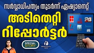 MANORAMA NEWS നേക്കാൾ മുന്നിലെത്തി MATHRUBHUMI | BARC RATING | REPORTER TV | WHITESWAN TV NEWS