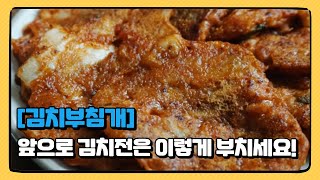 [김치부침개] 바삭하고 매콤한 김치전 초간단 비법!