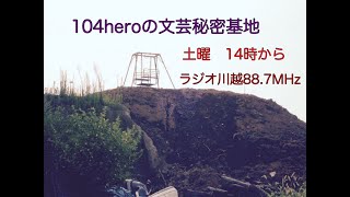 104heroの文芸秘密基地 2021.3.6.O.A