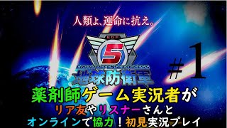 地球防衛軍５　薬剤師ゲーム実況者が　リア友やリスナーさんとオンライン初見実況プレイ　part１