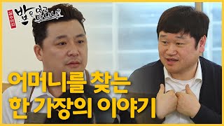 다섯 살 때 헤어진 어머니를 찾습니다 | 밥은 먹고 다니냐?