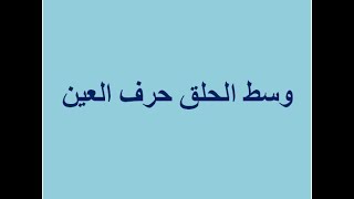 مخرج وسط الحلق حرف العين استاذة ايمان رشدى