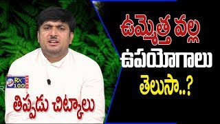 ఉమ్మెత్త వల్ల ఉపయోగాలు తెలిస్తే షాక్ అవుతారు... || Tippadu Chitkaalu || KSRRX100