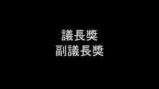 國立新竹高工107級畢業典禮 - 韶光荏苒頒獎短片『議長獎、副議長獎』