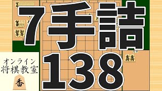 詰将棋7手詰め・138 (Tsume in 7 moves)