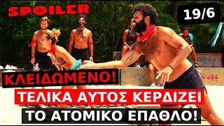 Survivor Spoiler: ΟΡΙΣΤΙΚΟ! Τελικά αυτός κερδίζει το ατομικό έπαθλο! 19/6