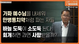 예수님 믿기만 하면 죄가 사해질까? 기독교 교회의 문제점 (새로운 성경 강론 중에서 2023-0507)