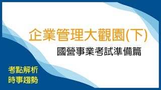 國營事業考試》手把手教你逛企業管理大觀園(下)