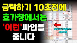 급락하기 10초전에 호가창에서는 '이런' 싸인을 줍니다.