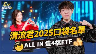 【清流君】2025年ETF 4大預測！0050漲不動一樣ALL IN？高股息ETF難以翻身？長期買進，回測數據告訴你用這「4檔」ETF資產配置｜清流君、葉芷娟｜ETF錢滾錢