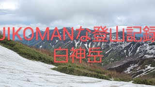 ＃登山録　＃白神岳1235m　＃世界遺産白神山地