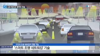 빛이면 된다…'와이파이 대신 LED조명으로 통신' / YTN 사이언스