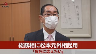 総務相に松本元外相起用 「負託に応えたい」