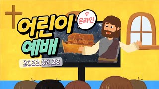 [총회 아동부 온라인예배] 2022년 제자플랫폼(8월 28일, 전도서 4장 12절, 함께 응답하는 백성)