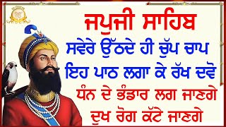 ਮਨ ਮੰਗੀ ਮੁਰਾਦ ਪੂਰੀ ਹੋਵੇਗੀ 10 ਮਿੰਟ ਕੱਢ ਕੇ ਇਹ ਪਾਠ ਸੁਣੋ | Japji Sahib | Ek Onkar