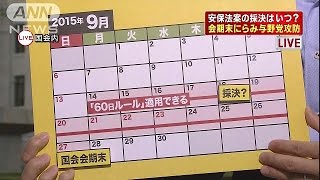 安保法案、18日が最終防衛ライン　野党は時間稼ぎか(15/09/02)