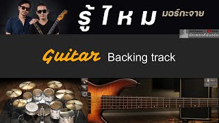 รู้ไหม - มอร์กะจาย [ Guitar Backing track ]