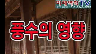 풍수의 영향 (조태운교수)