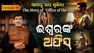 ଭଗବାନଙ୍କୁ ଆମେ ଅନେକ କିଛି ମାଗୁ, ହେଲେ ମିଳିବା ପରେ...| EP - 40 | Asantu Gapa Suniba