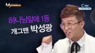 개그맨 박성광 - 힐링토크 회복  - 연예인 스페셜 79회 하나님 앞에 1등