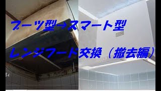 DIY　ブーツ型からスマート型へレンジフード交換（撤去編）