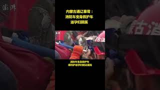 内蒙古通辽暴雪：消防车变身救护车送孕妇就医