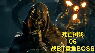 战BT章鱼BOSS.06《死亡搁浅》中文剧情攻略解说