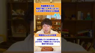 【先輩ママの体験談】発達障害の子の教室に過ごしやすいようにした対策や学校側の配慮02#不登校 #shorts #発達障害