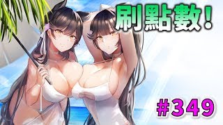 【草莓牛】【アズレン】天氣炎熱，懶癌發作還是要刷點數 #349