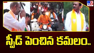 తెలంగాణలో స్పీడ్ పెంచిన కమలం.. | Telangana BJP - TV9